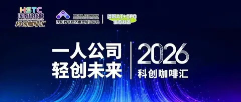 科创咖啡汇 | 一人公司,轻创未来