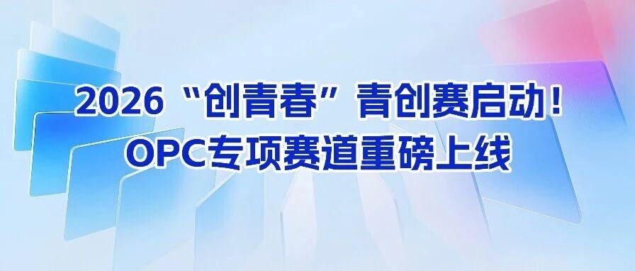 @辽宁创业青年 | 2026 “创青春” 省、市两级青创赛同步启动!OPC专项赛道重磅上线