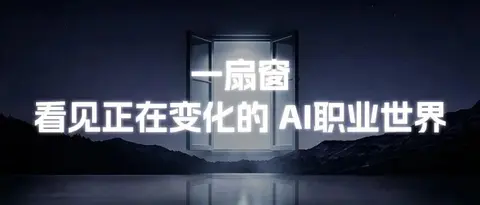 「AI新职业」一扇窗,看见正在变化的 AI职业世界