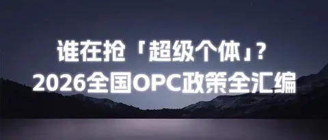 谁在抢「超级个体」?2026全国 OPC 政策全汇编
