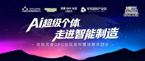 安拓灵犀|沈阳首个制造业垂直型OPC社区发布