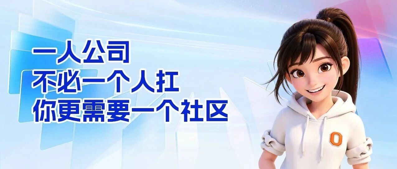 一人公司, 不必一个人扛,你更需要一个社区