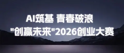 AI筑基 青春破浪——社区双星闪耀"创赢未来"2026创业大赛