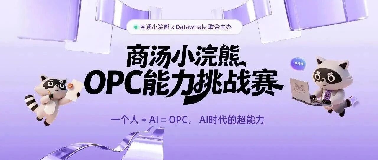 55万奖池等你来拿|全国首个OPC能力挑战赛开赛